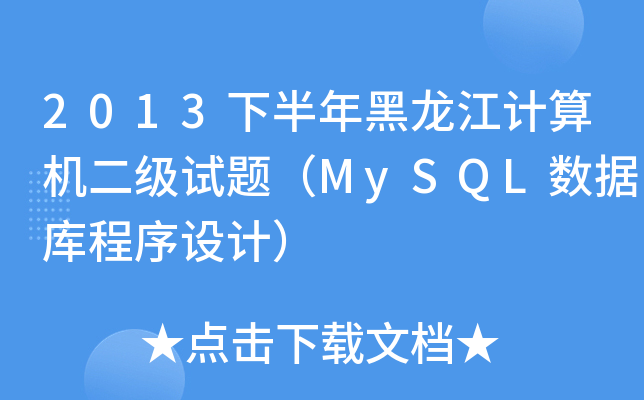 2013°ӋCԇ}MySQL(sh)(j)O(sh)Ӌ