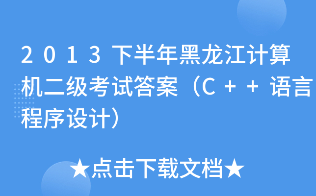 2013°ӋCԇ𰸣C++ZԳOӋ
