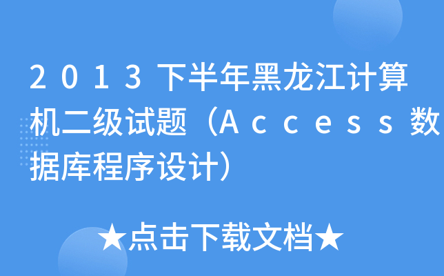 2013°Ӌ(j)C(j)(j)ԇ}Access(sh)(j)(k)O(sh)Ӌ(j)
