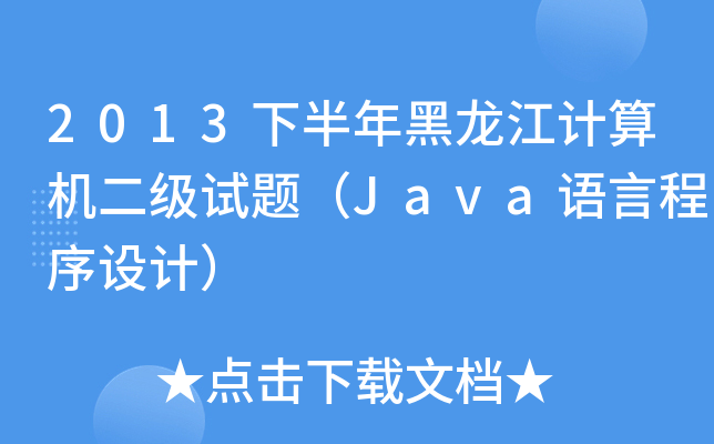 2013°ӋCԇ}JavaZԳOӋ
