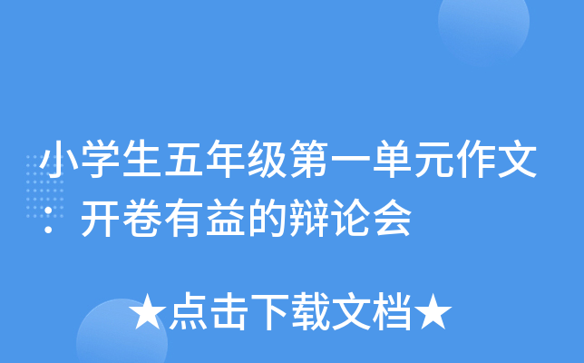 小开云kaiyun(中国)生五年级第一单元作文：开卷有益的辩论会