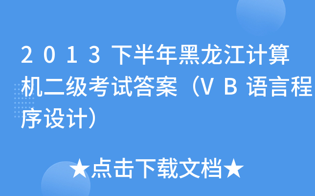 2013°Ӌ(j)C(j)(j)ԇ𰸣VBZԳO(sh)Ӌ(j)