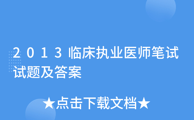 2013临床执业医师笔试试题及答案