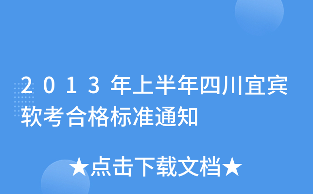 2013年上半年四川宜宾软考合格标准通知