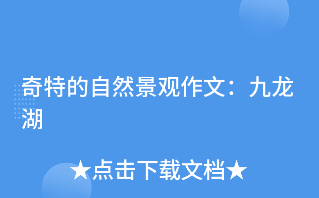 奇特的自然景观作文：九龙湖