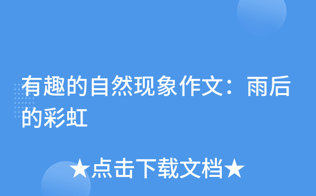 有趣的自然现象作文：雨后的彩虹