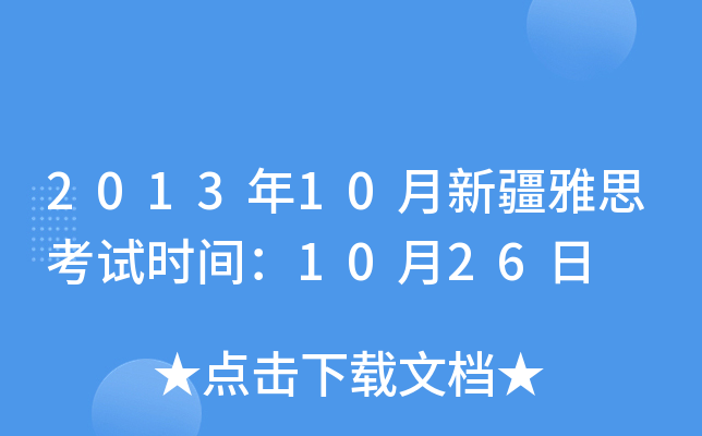 2013年10月新疆雅思考试时间：10月26日