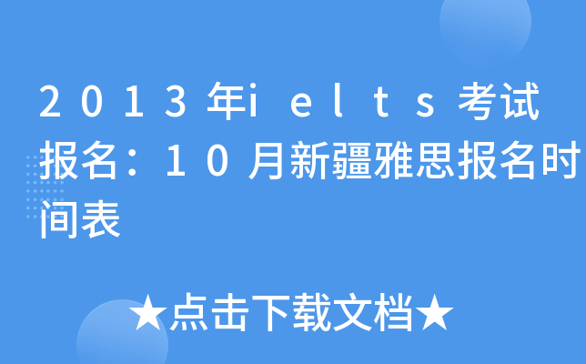 2013ieltsԇ(bo)10½˼(bo)r(sh)g