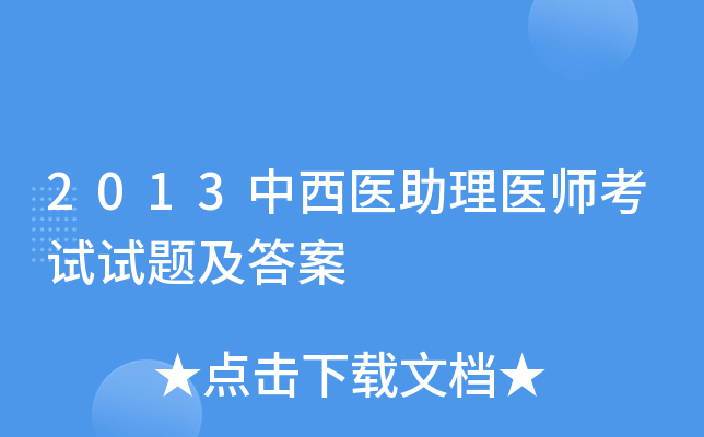 2013中西医助理医师考试试题及答案