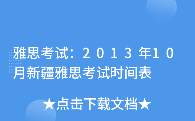 雅思考试：2013年10月新疆雅思考试时间表