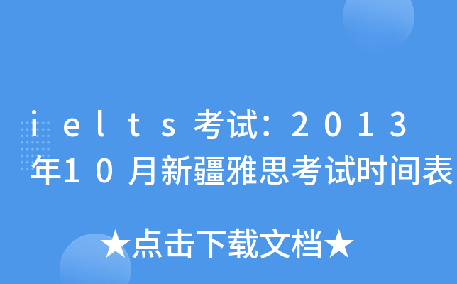 ielts考试：2013年10月新疆雅思考试时间表