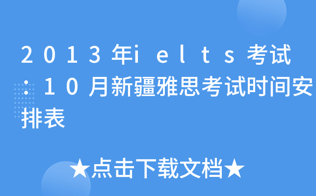 2013年ielts考试：10月新疆雅思考试时间安排表