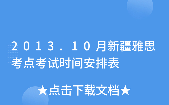 2013.10月新疆雅思考点考试时间安排表