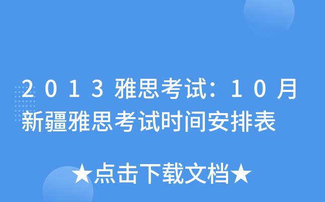 2013雅思考试：10月新疆雅思考试时间安排表