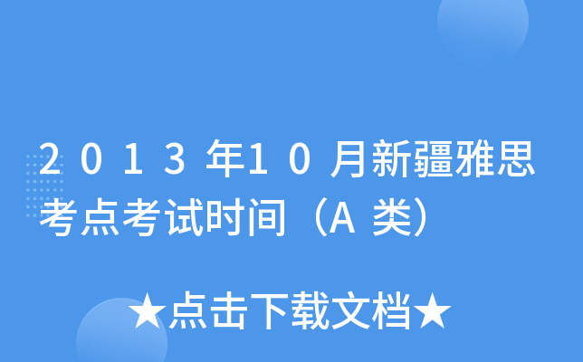 2013年10月新疆雅思考点考试时间（A类）