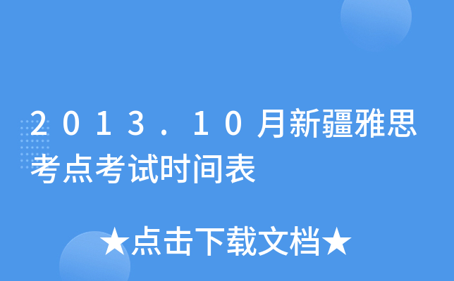 2013.10月新疆雅思考点考试时间表