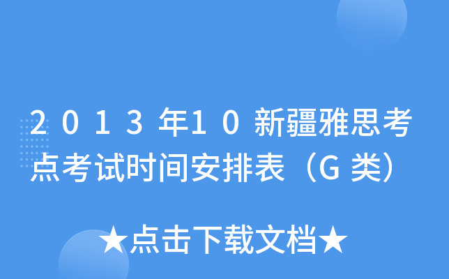 2013年10新疆雅思考点考试时间安排表（G类）