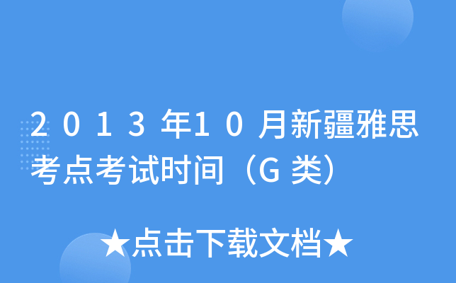 2013年10月新疆雅思考点考试时间（G类）