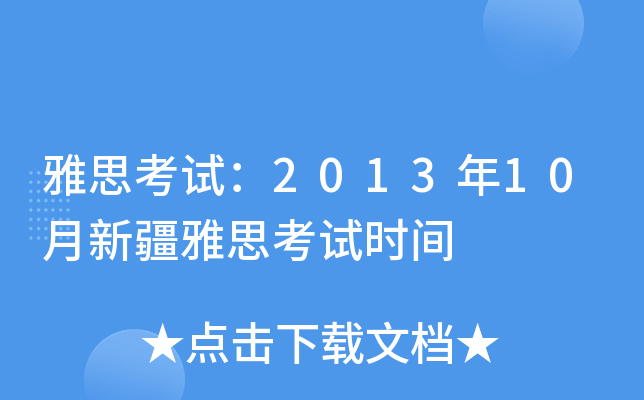 雅思考试：2013年10月新疆雅思考试时间