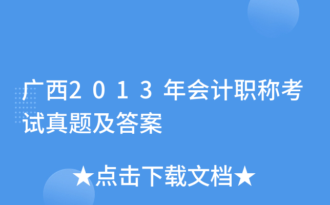 广西2013年会计职称考试真题及答案