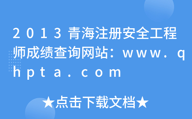 2013青海注册安全工程师成绩查询网站：www.qhpta.com