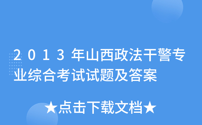 2013年山西政法干警专业综合考试试题及答案