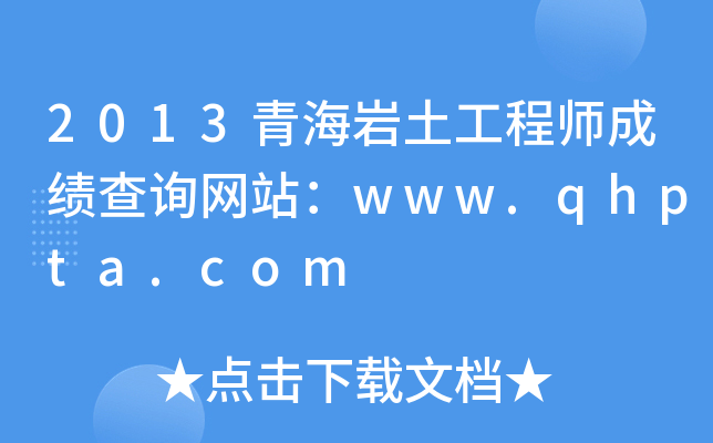 2013ຣr̎ɿ(j)ԃW(wng)վwww.qhpta.com