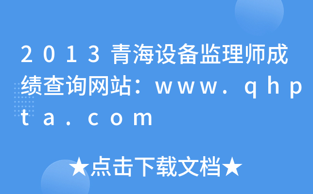 2013青海设备监理师成绩查询网站：www.qhpta.com