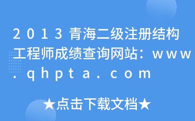 2013ຣעԽY(ji)(gu)̎ɿԃW(wng)վwww.qhpta.com