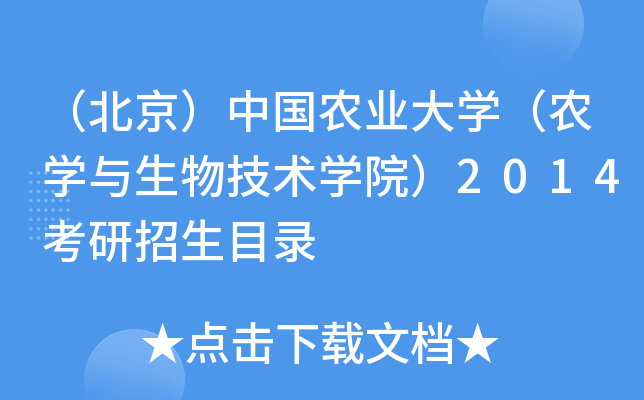 （北京）中国农业大开云kaiyun(中国)（农开云kaiyun(中国)与生物技术开云kaiyun(中国)院）2014考研招生目录