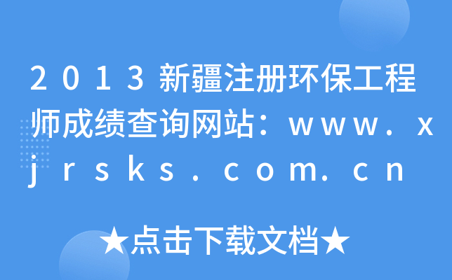 2013½ע(c)h(hun)̎ɿԃW(wng)վwww.xjrsks.com.cn