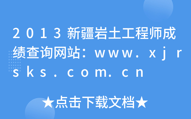 2013½r̎ɿ(j)ԃW(wng)վwww.xjrsks.com.cn