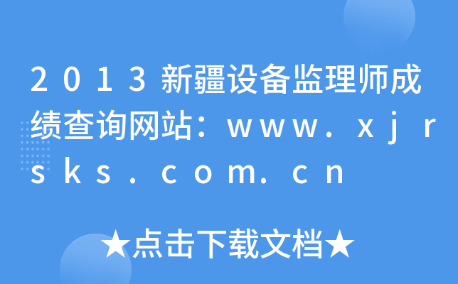 2013新疆设备监理师成绩查询网站：www.xjrsks.com.cn