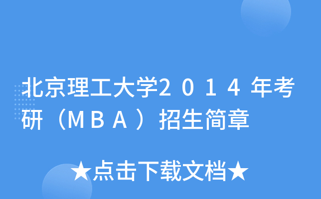 北京理工大开云kaiyun(中国)2014年考研（MBA）招生简章