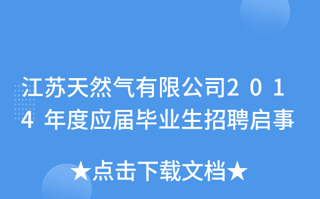 江苏天然气有限公司2014年度应届毕业生招聘启事