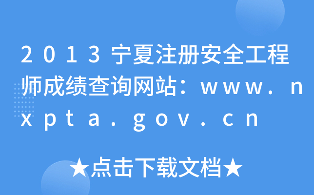 2013宁夏注册安全工程师成绩查询网站：www.nxpta.gov.cn