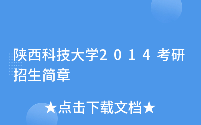陕西科技大开云kaiyun(中国)2014考研招生简章
