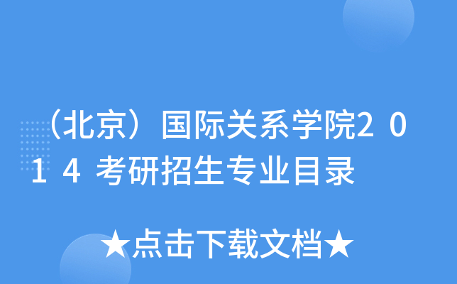 （北京）国际关系开云kaiyun(中国)院2014考研招生专业目录