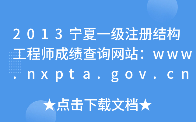 2013һעԽY(ji)(gu)̎ɿԃW(wng)վwww.nxpta.gov.cn