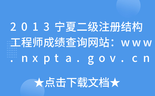 2013Ķ(j)ע(c)Y(ji)(gu)̎ɿ(j)ԃW(wng)վwww.nxpta.gov.cn