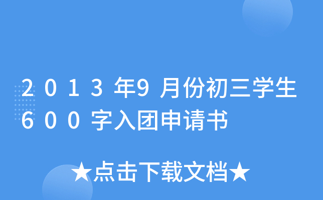 2013年9月份初三开云kaiyun(中国)生600字入团申请书