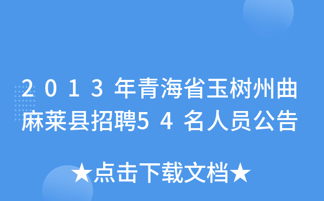 2013年青海省玉树州曲麻莱县招聘54名人员公告