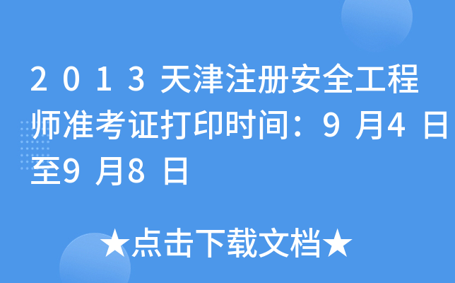 2013ע԰ȫ̎(zhn)Cӡrg9498