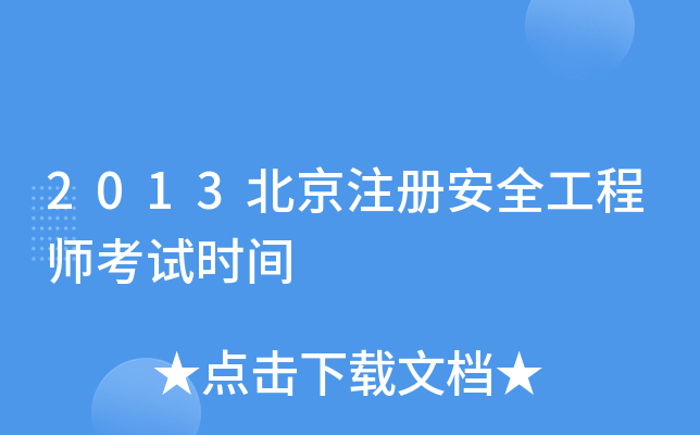 2013北京注册安全工程师考试时间