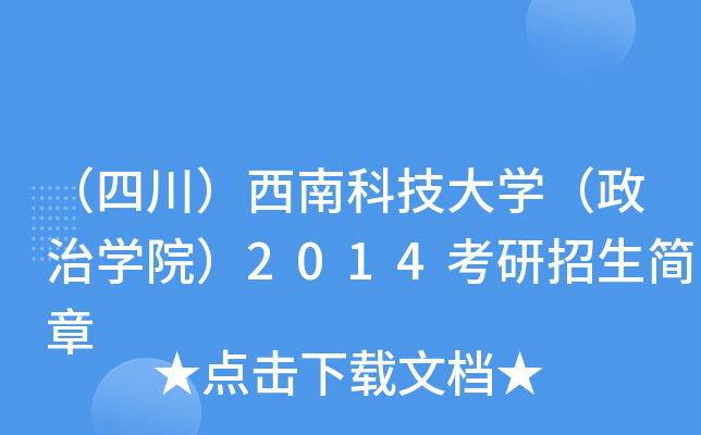 （四川）西南科技大开云kaiyun(中国)（政治开云kaiyun(中国)院）2014考研招生简章