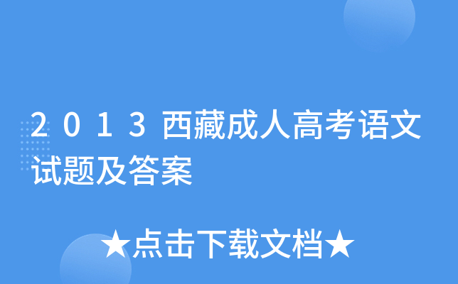 2013西藏成人高考语文试题及答案