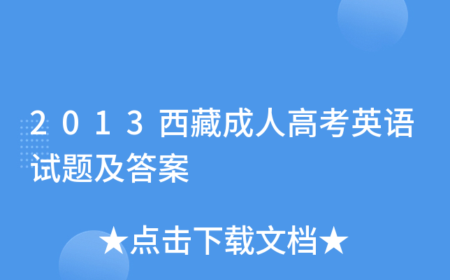 2013西藏成人高考英语试题及答案