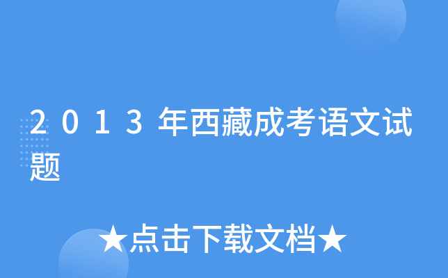 2013年西藏成考语文试题