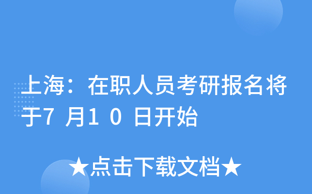 上海：在职人员考研报名将于7月10日开始