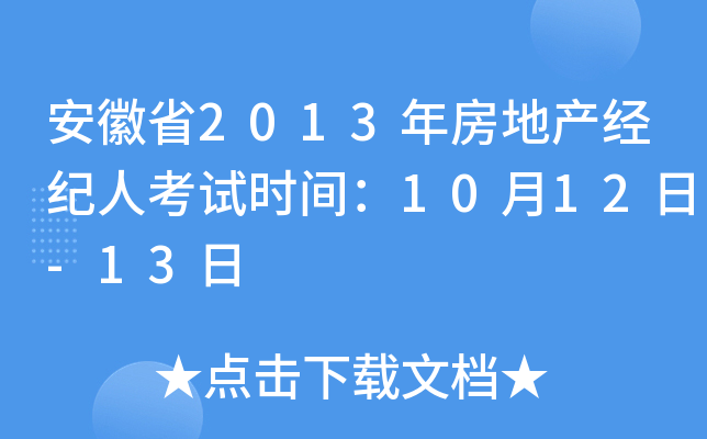 安徽省2013年房地产经纪人考试时间：10月12日-13日